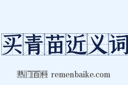 买青苗近义词是什么意思的图片